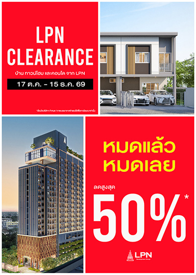 LPN Clearance Sale ลดสูงสุด 50% บ้าน ทาวน์โฮม และคอนโด จาก แอล.พี.เอ็น