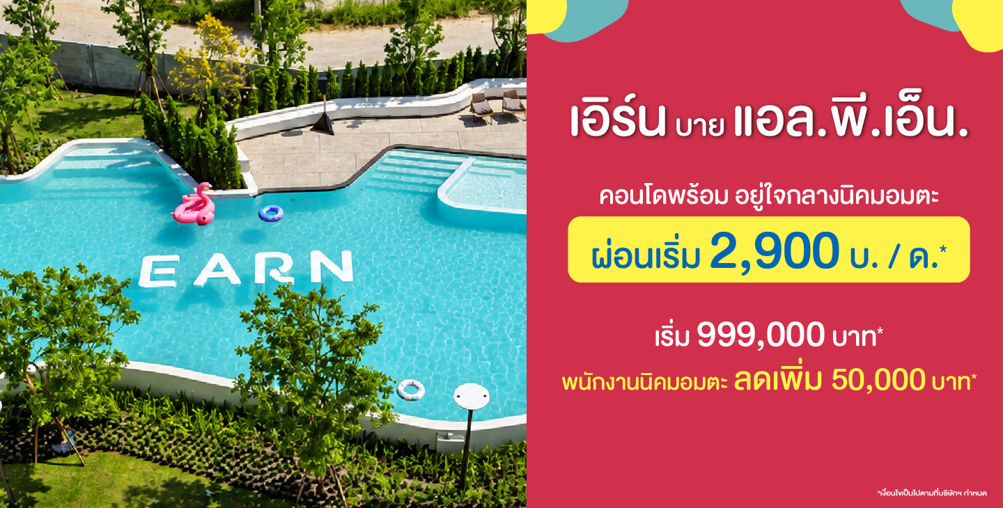 เอิร์น_คอนโด_อมตะ