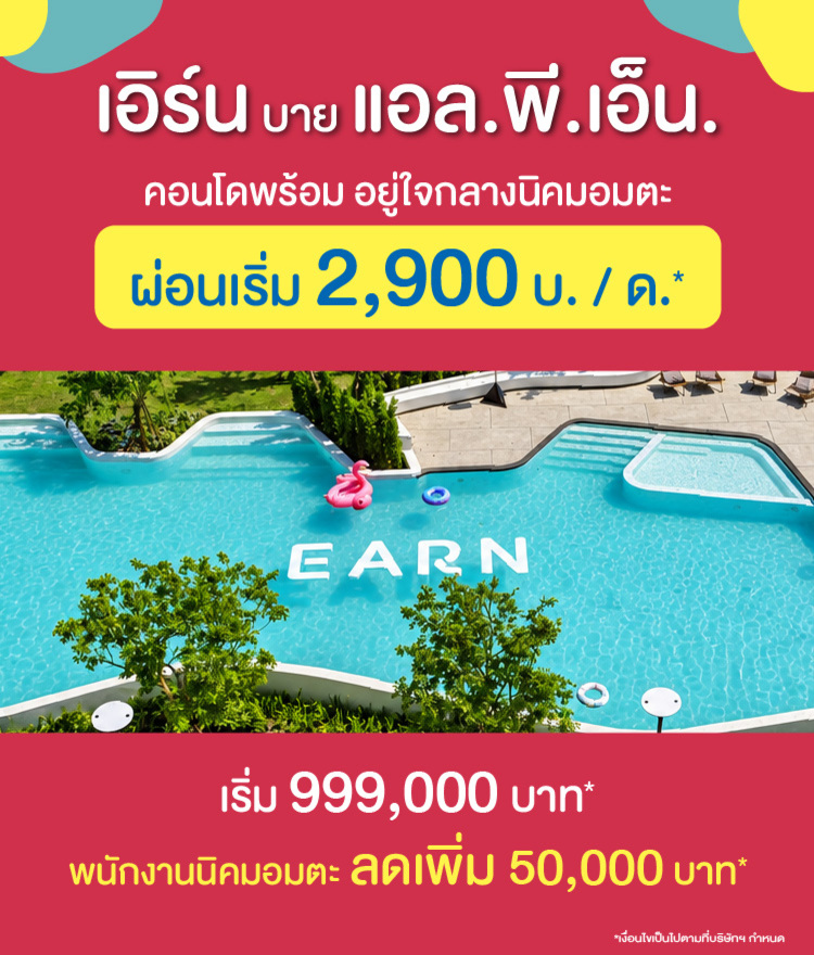 เอิร์น_คอนโด_อมตะ